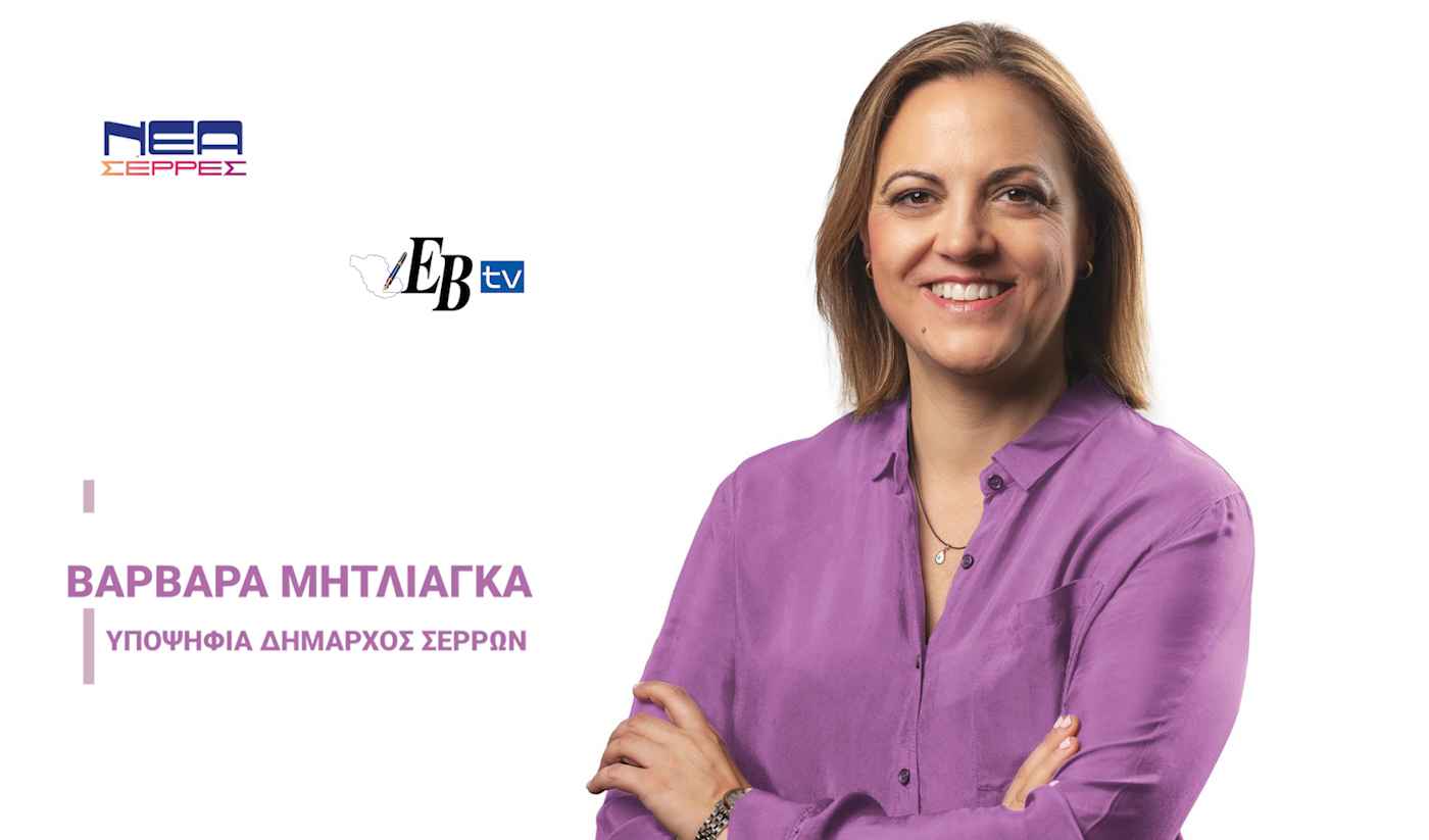 Βαρβάρα Μητλιάγκα: Oι «άρχοντες» έχουν αυξημένη ευθύνη να πάνε την κοινωνία μπροστά!