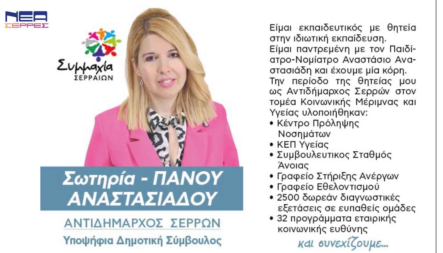 Η Σωτηρία Πάνου Υποψήφια Δημοτική Σύμβουλος με τον Αλέξανδρο Χρυσάφη!