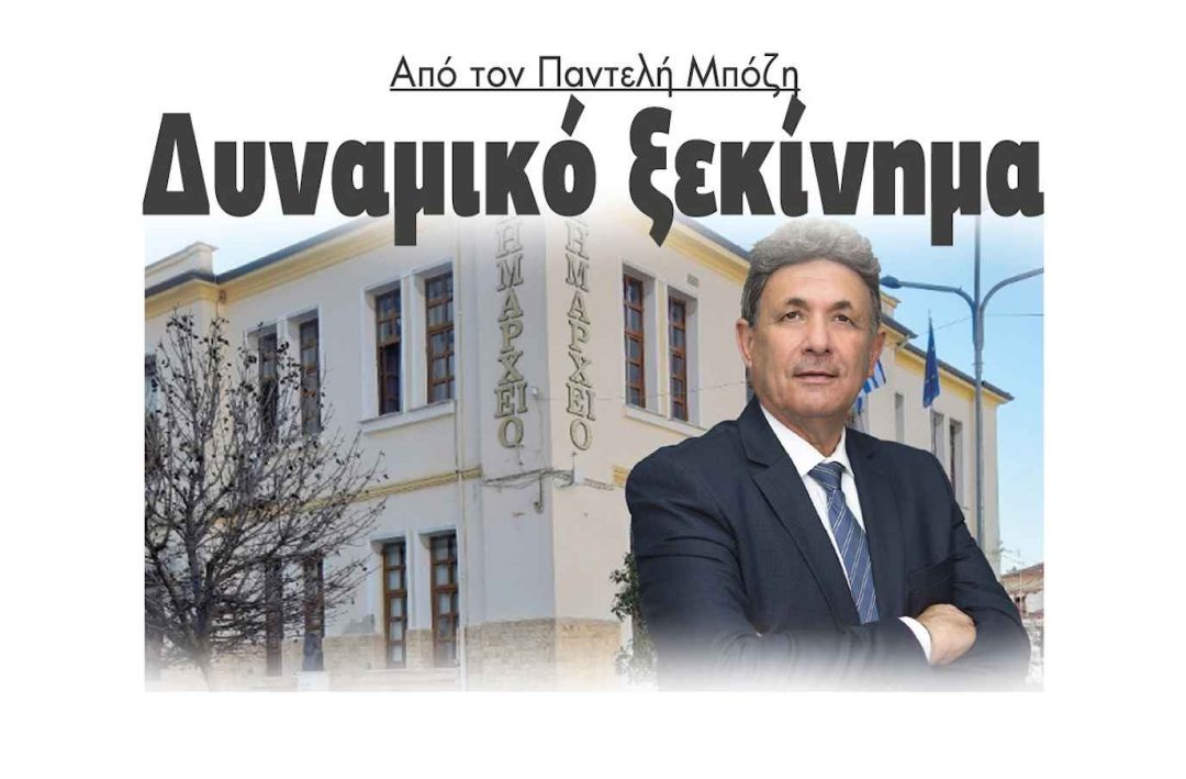 Δήμος Νέας Ζίχνης: Από τον Παντελή Μπόζη δυναμικό ξεκίνημα!