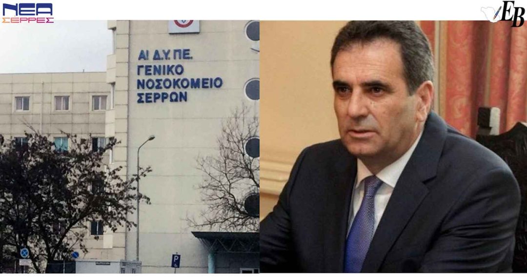 O Θεόφιλος Λεονταρίδης ζητά την παύση μετακινήσεων Γιατρών από το Νοσοκομείο Σερρών
