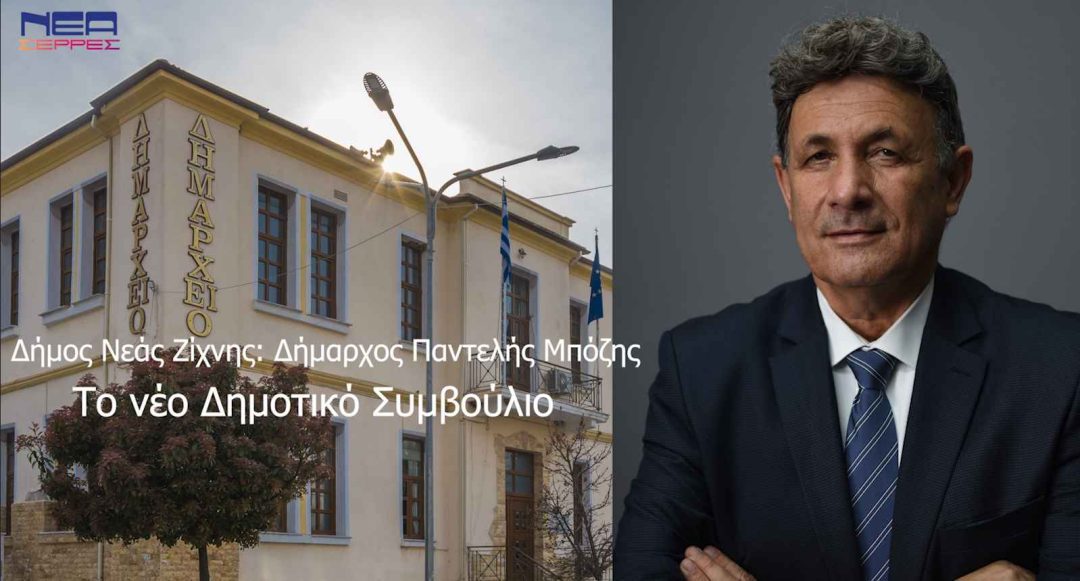 Δήμος Νέας Ζίχνης: Εκ νέου Δήμαρχος Ο Παντελής Μπόζης – Το νέο Δημοτικό Συμβούλιο!