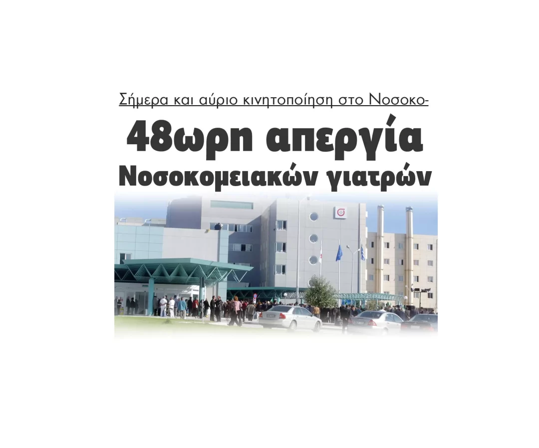 48ωρη απεργία Νοσοκομειακών γιατρών και κινητοποίηση στο Νοσοκομείο Σερρών!