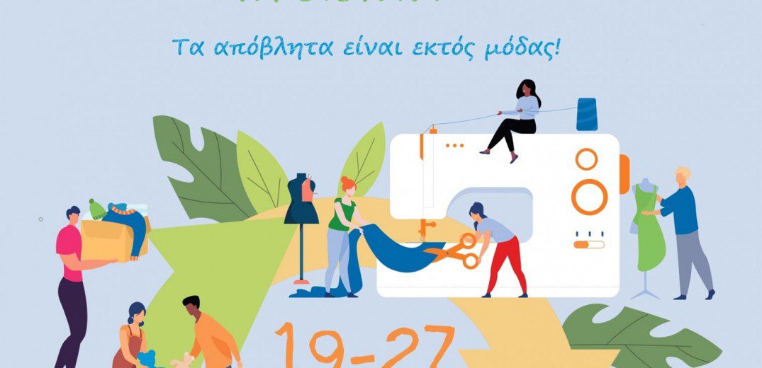 Στην Ευρωπαϊκή Εβδομάδα Μείωσης Αποβλήτων συμμετέχει ο Δήμος Σερρών