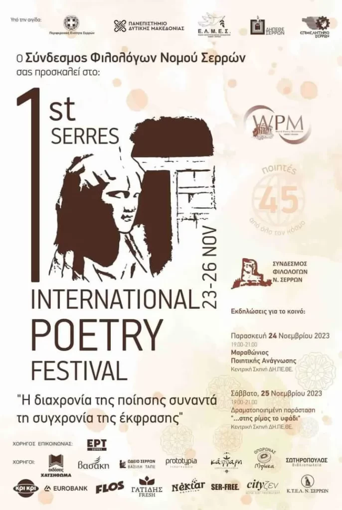 Ξεκινάει το 1ο Διεθνές Φεστιβάλ Ποίησης Σερρών