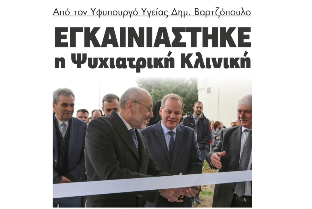 Εγκαινιάστηκε η Ψυχιατρική Κλινική Από τον Υφυπουργό Υγείας Δημήτριο Βαρτζόπουλο!