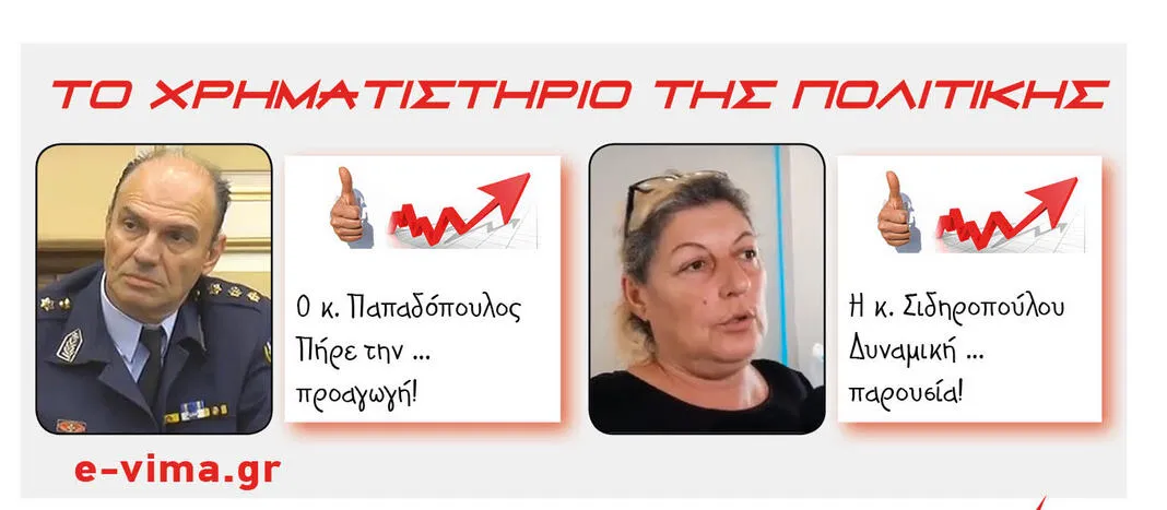 Παπαδόπουλος Σιδηροπούλου