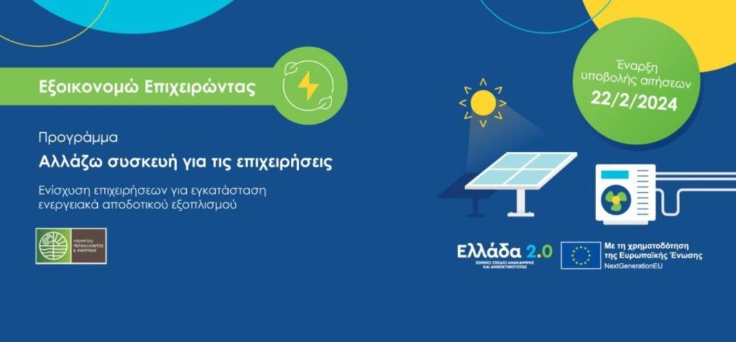 Επιμελητήριο Σερρών Ξεκίνησαν οι αιτήσεις για το Πρόγραμμα Αλλάζω συσκευή για τις επιχειρήσεις