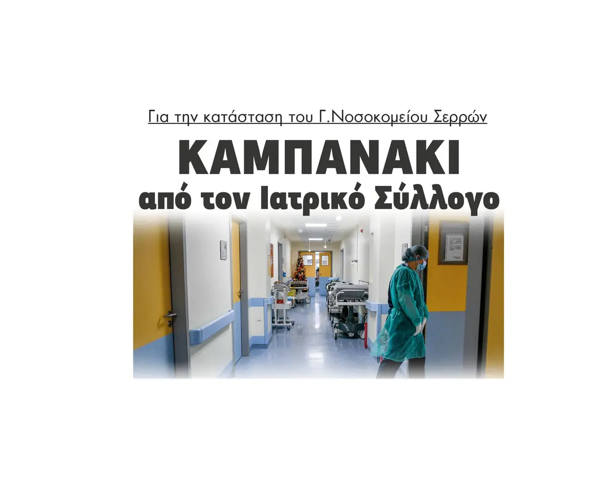 Καμπανάκι από τον Ιατρικό Σύλλογο για την κατάσταση στο Γενικό Νοσοκομείο Σερρών!