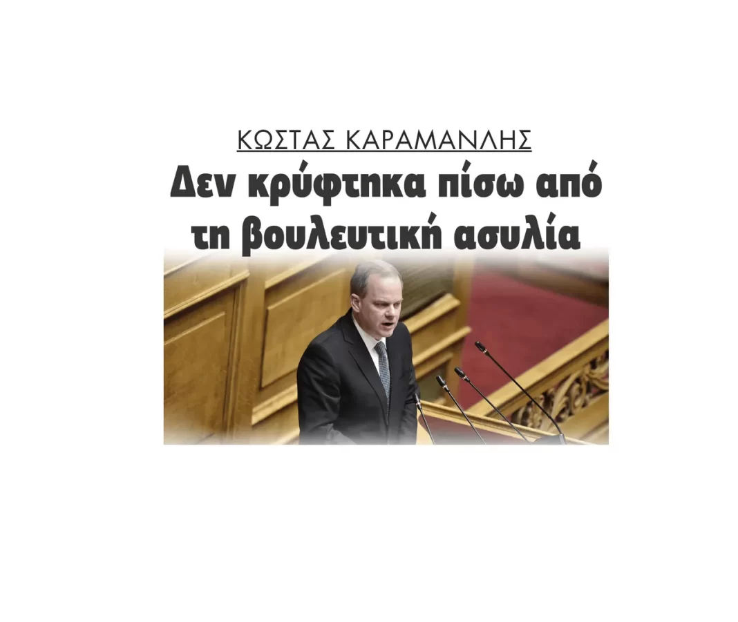 karamanlis vouleftiki asilia tempi