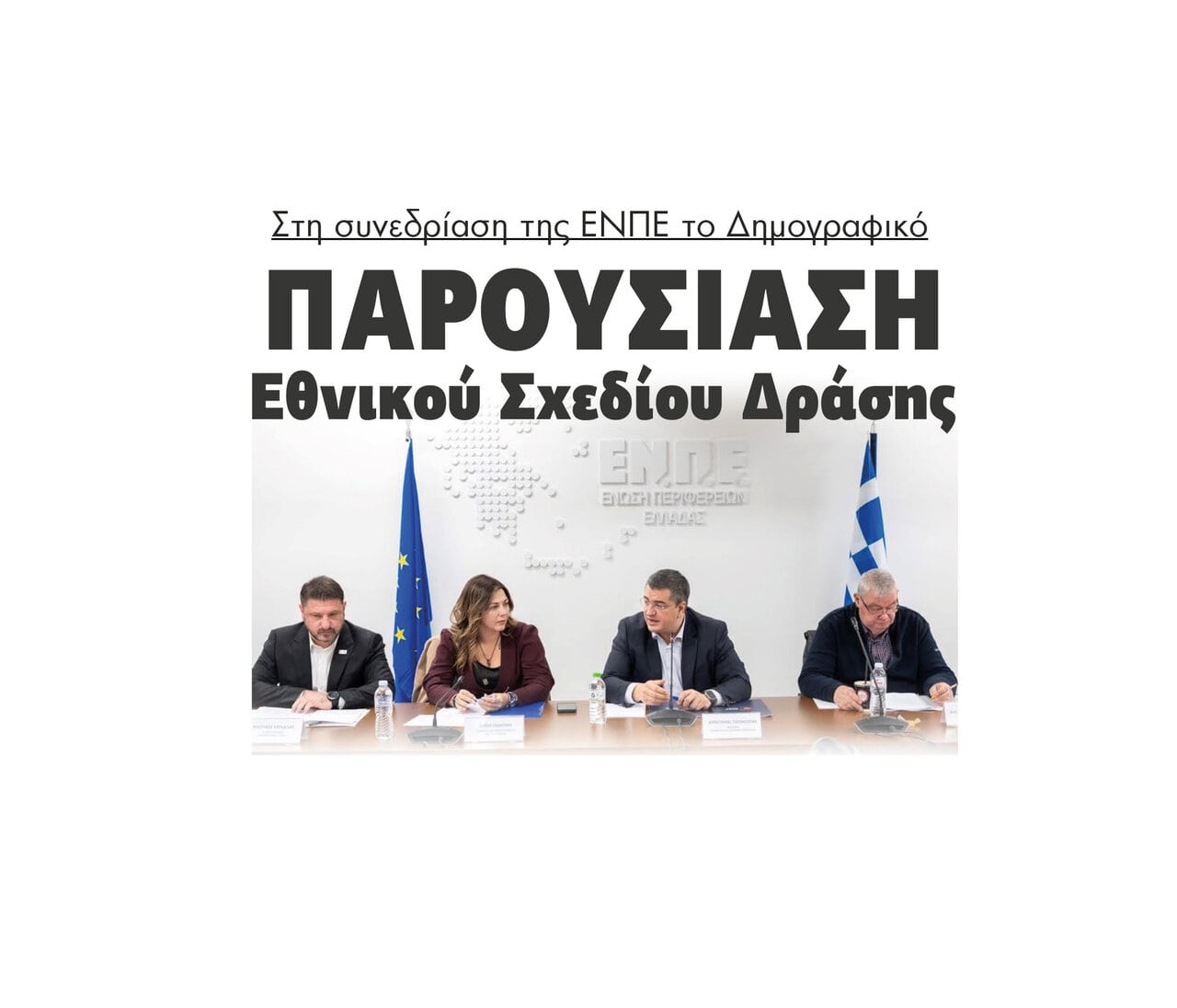 Δημογραφικό πρόβλημα: Οι 5 άξονες στη συνεδρίαση της ΕΝΠΕ!