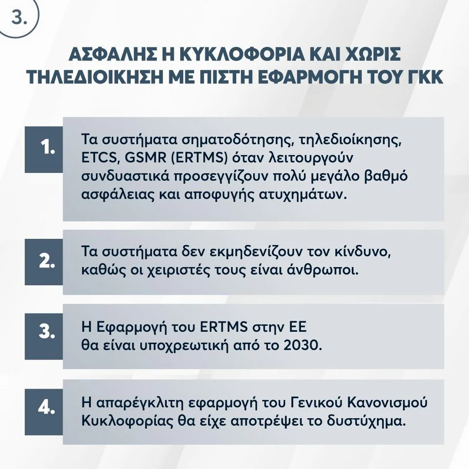 Πόρισμα της ΝΔ για τα Τέμπη Ο Γενικός Κανονισμός Κίνησης παραβιάστηκε 7 φορές 2