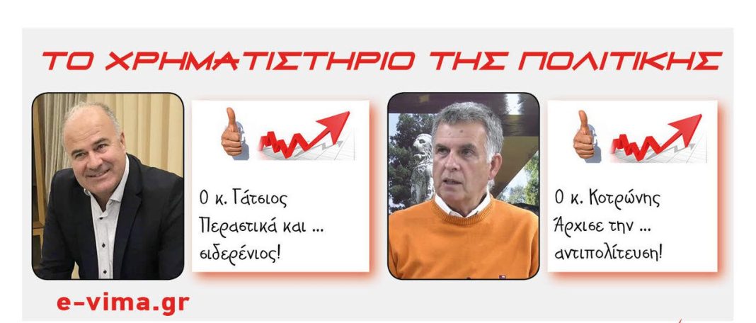Σάκης Γάτσιος Παναγιώτης Κοτρώνης