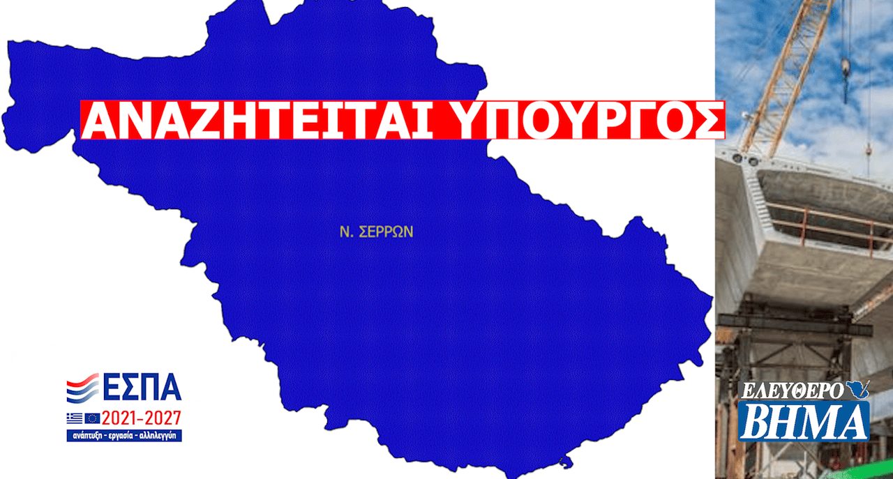 Στις Σέρρες για αυτά που έρχονται  αναζητείται… υπουργός!