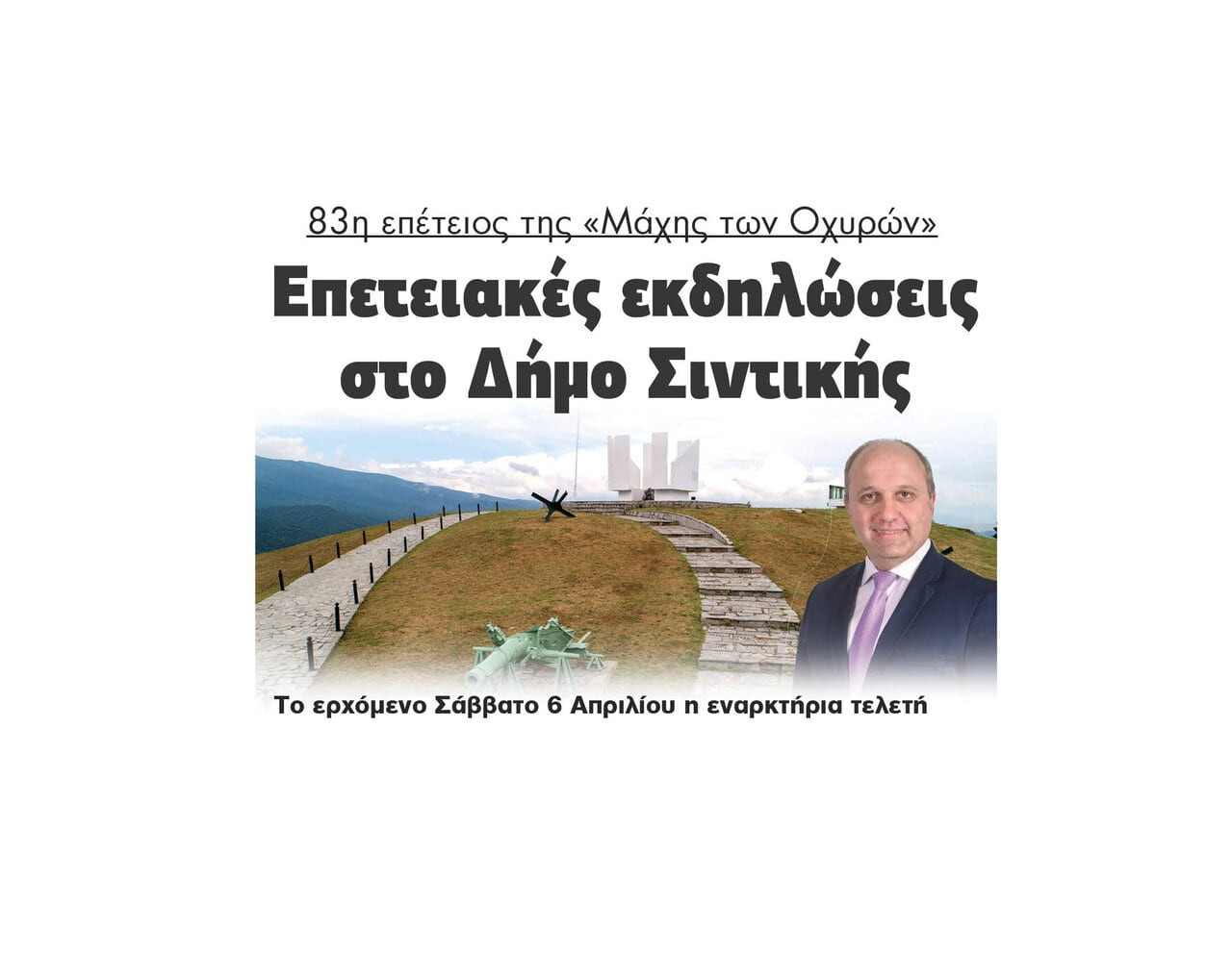 Δήμος Σιντικής: Πρόγραμμα 18 εκδηλώσεων για την 83η επέτειο από την «Μάχη των Οχυρών»