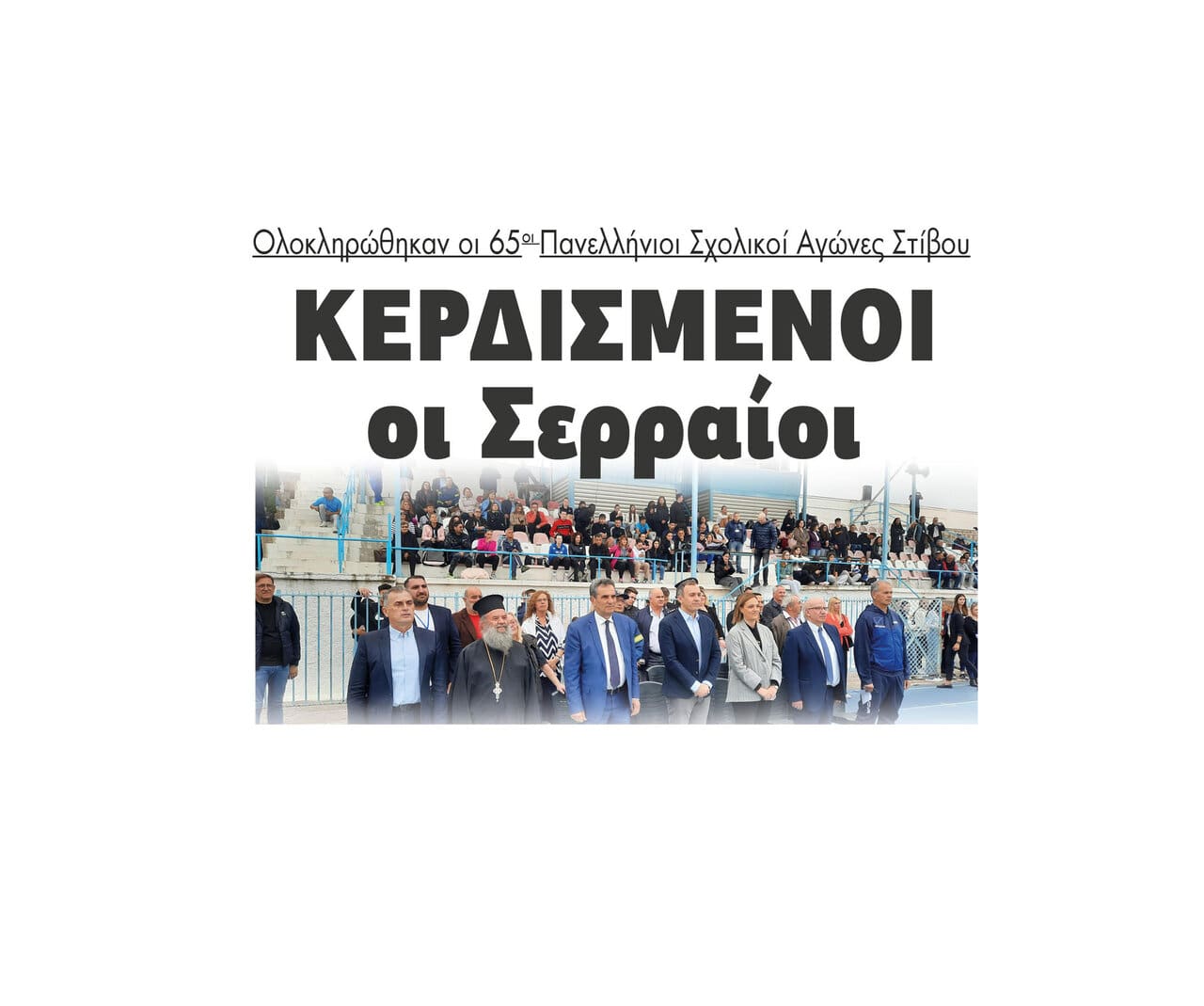 Ολοκληρώθηκαν οι 65οι Πανελλήνιοι Σχολικοί Αγώνες Στίβου – Κερδισμένοι οι Σερραίοι