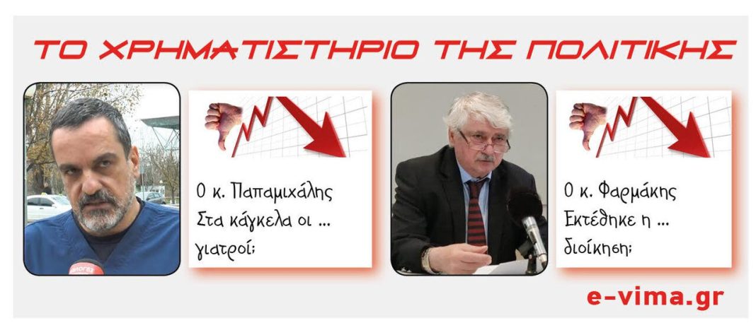 Βαγγέλης Παπαμιχάλης Νίκος Φαρμάκης