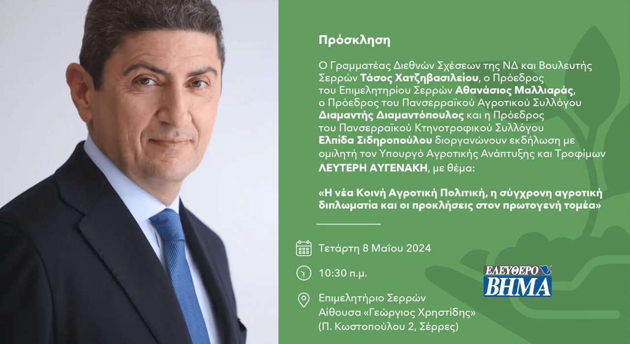 Την Τετάρτη στο Επιμελητήριο Σερρών ο ΥΠΑΑΤ Λευτέρης Αυγενάκης