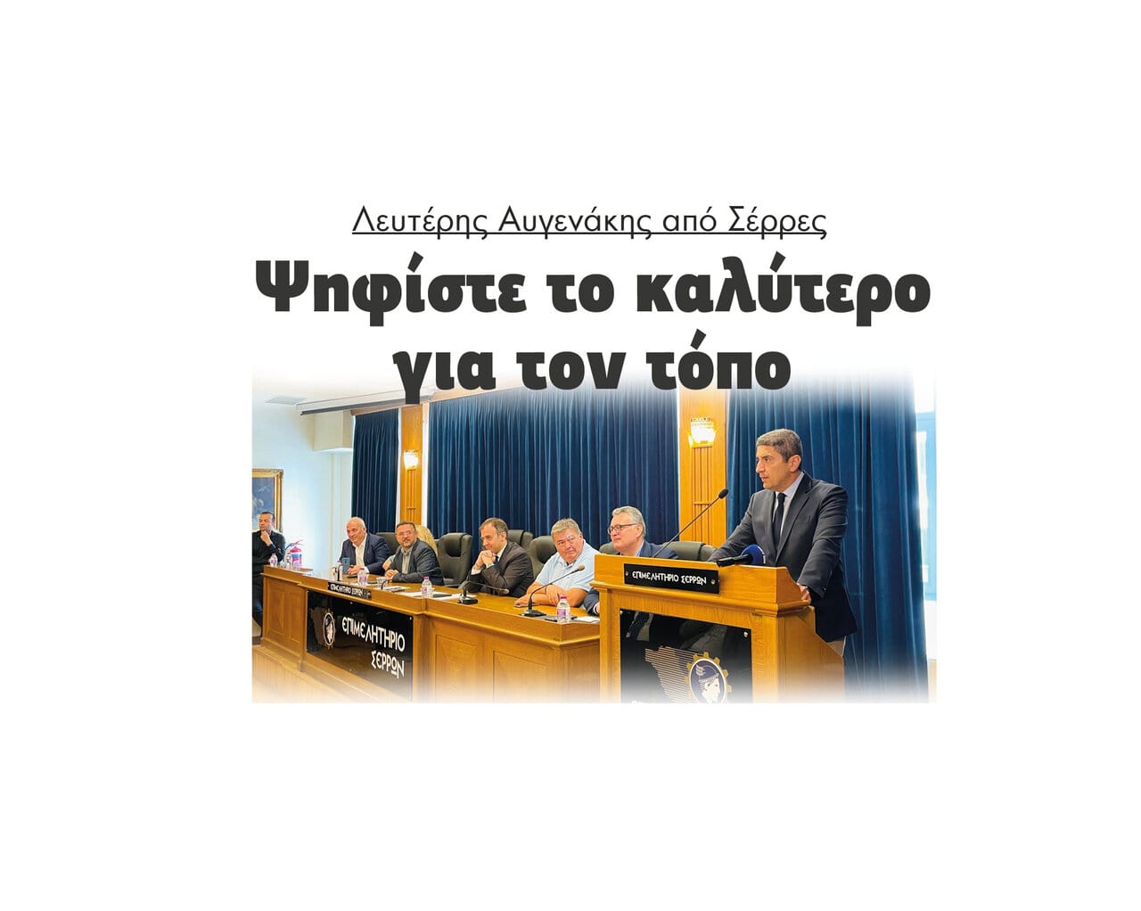 Λευτέρης Αυγενάκης από Σέρρες: Ψηφίστε το καλύτερο για τον τόπο!