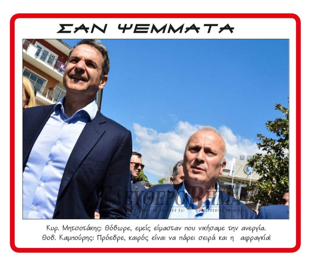 thodoros kampouris kiriakos mitsotakis