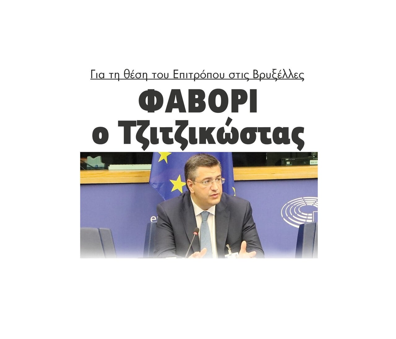 Φαβορί ο Τζιτζικώστας για τη θέση του Επιτρόπου στις Βρυξέλλες