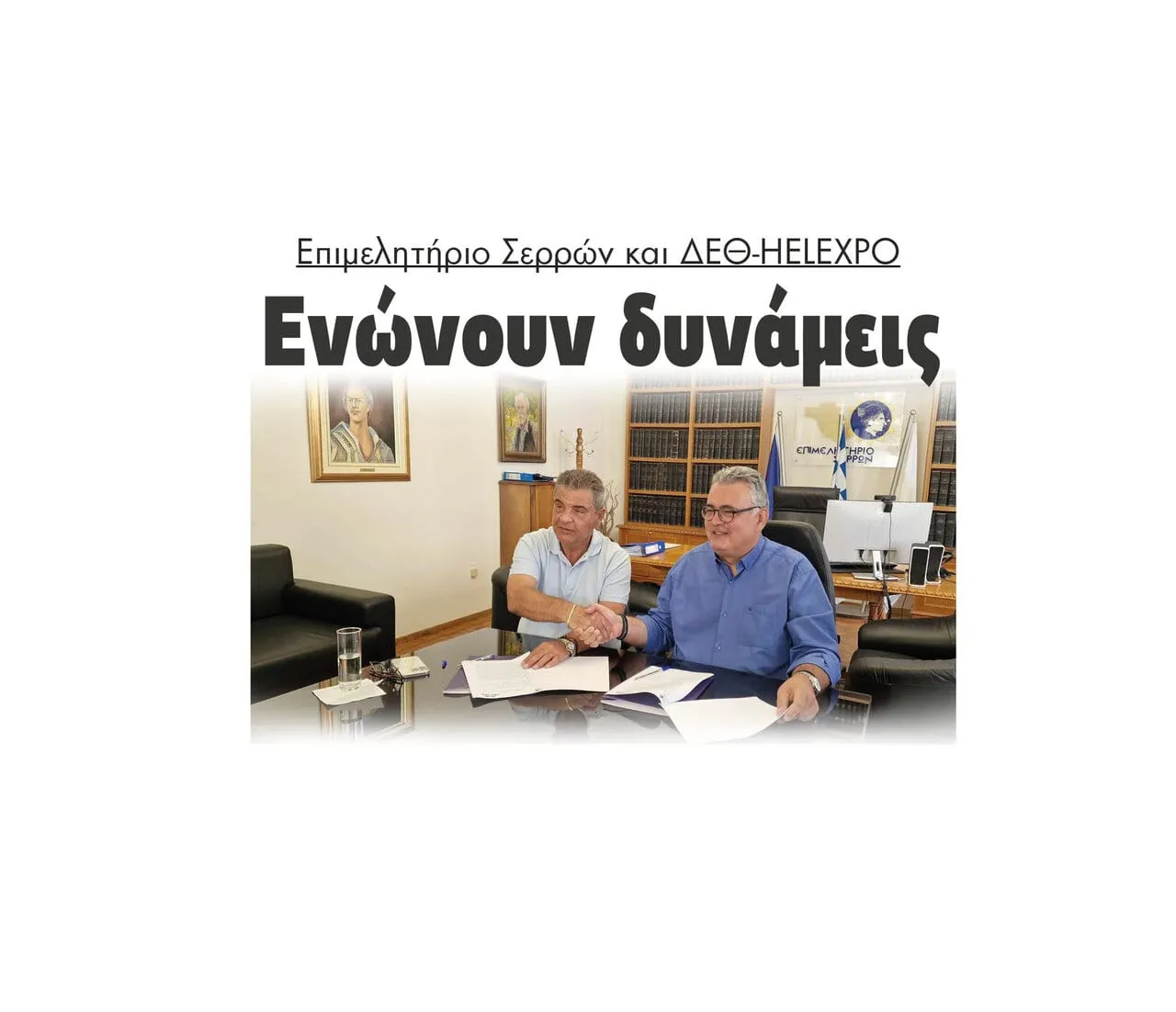 Eνώνουν δυνάμεις Επιμελητήριο Σερρών και ΔΕΘ-HELEXPO