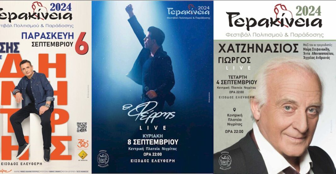 gerakineia 2024 chatzinasios dimitris mpasis thodoris ferris dimos visaltias