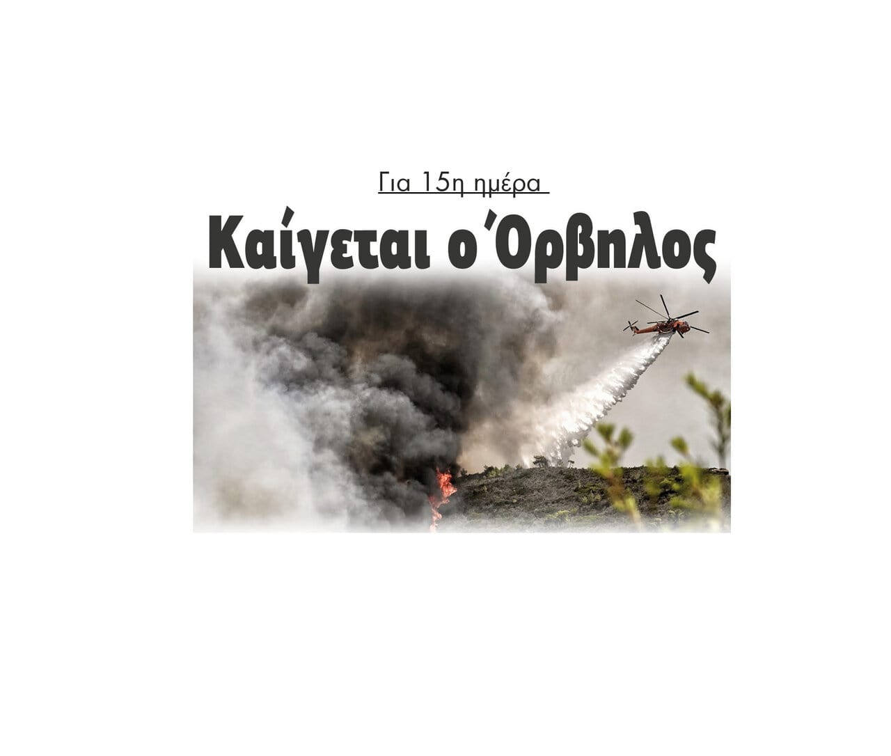 Για 15η ημέρα καίγεται ο Όρβηλος