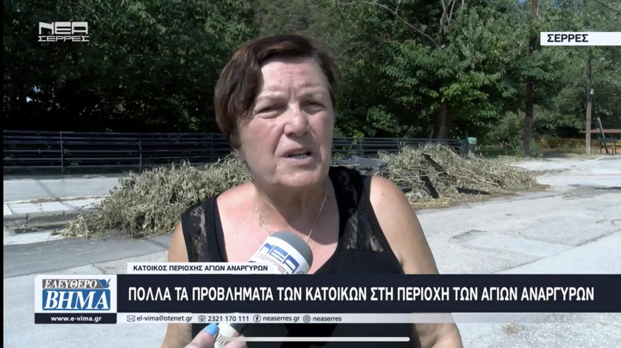 Σέρρες: Πολλά τα προβλήματα των κατοίκων στη περιοχή των Αγίων Αναργύρων