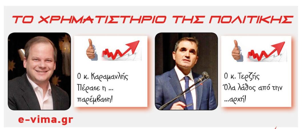 kostas karamanlis vasilis terzis