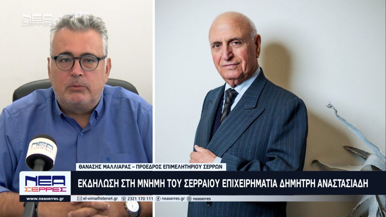 Θανάσης Μαλλιαράς: Tιμητική εκδήλωση στη μνήμη του Σερραίου επιχειρηματία Δημήτρη Αναστασιάδη