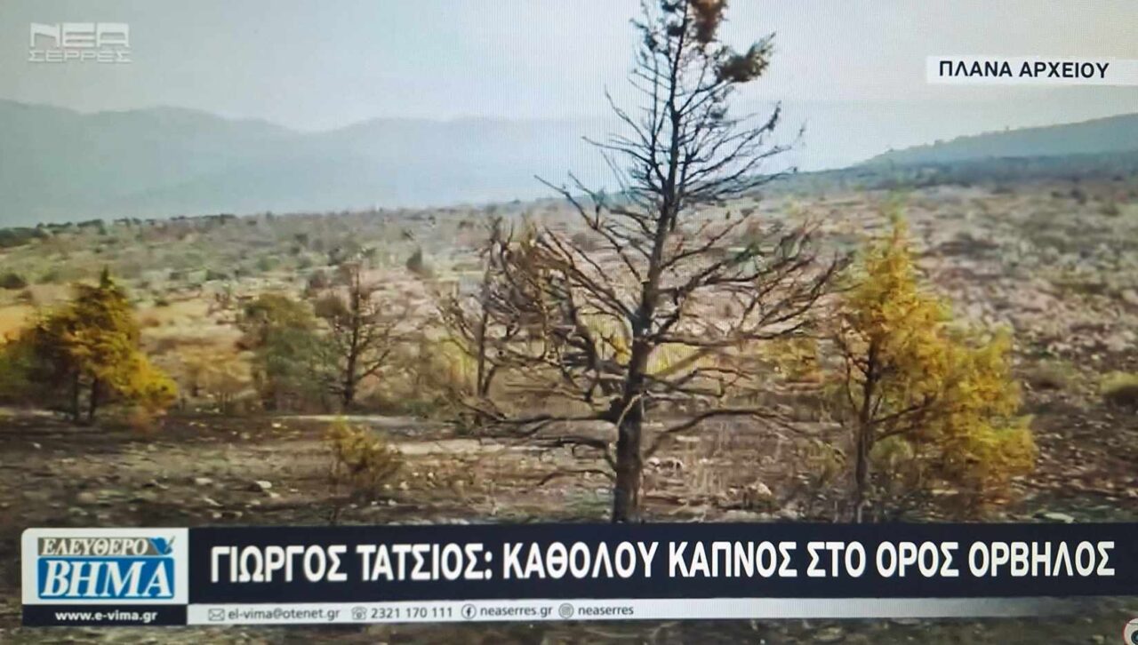 Γιώργος Τάτσιος: Καθόλου καπνός στο όρος όρβηλος