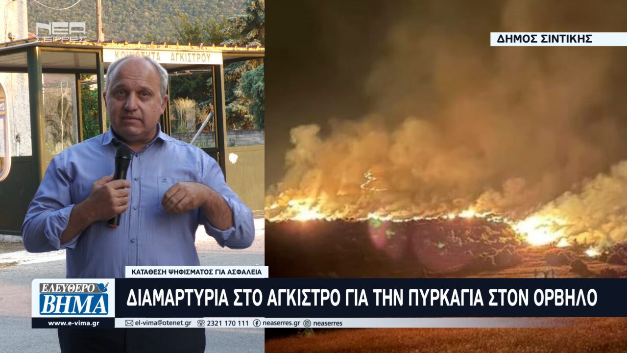 Δήμος Σιντικής : Διαμαρτυρία στο Άγκιστρο για την συνεχιζόμενη Πυρκαγιά στον Όρβηλο