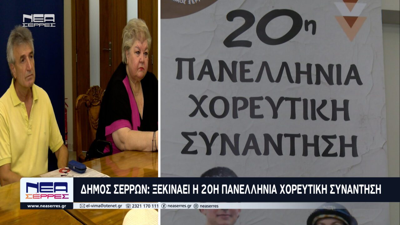 Δήμος Σερρών: Η 20η Πανελλήνια χορευτική συνάντηση 29-31 Αυγούστου