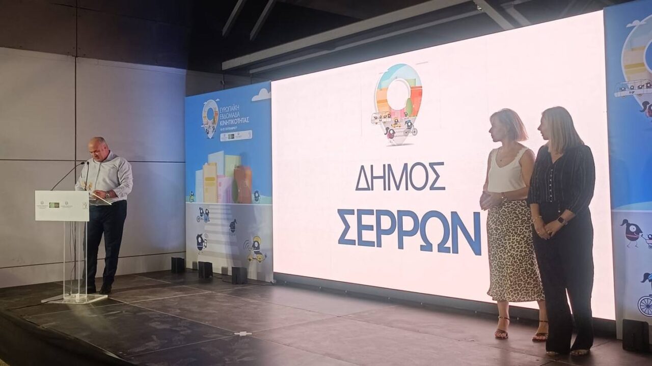 Βραβείο στο Δήμο Σερρών για τις δράσεις «Ευρωπαϊκή Εβδομάδα κινητικότητας 2023»