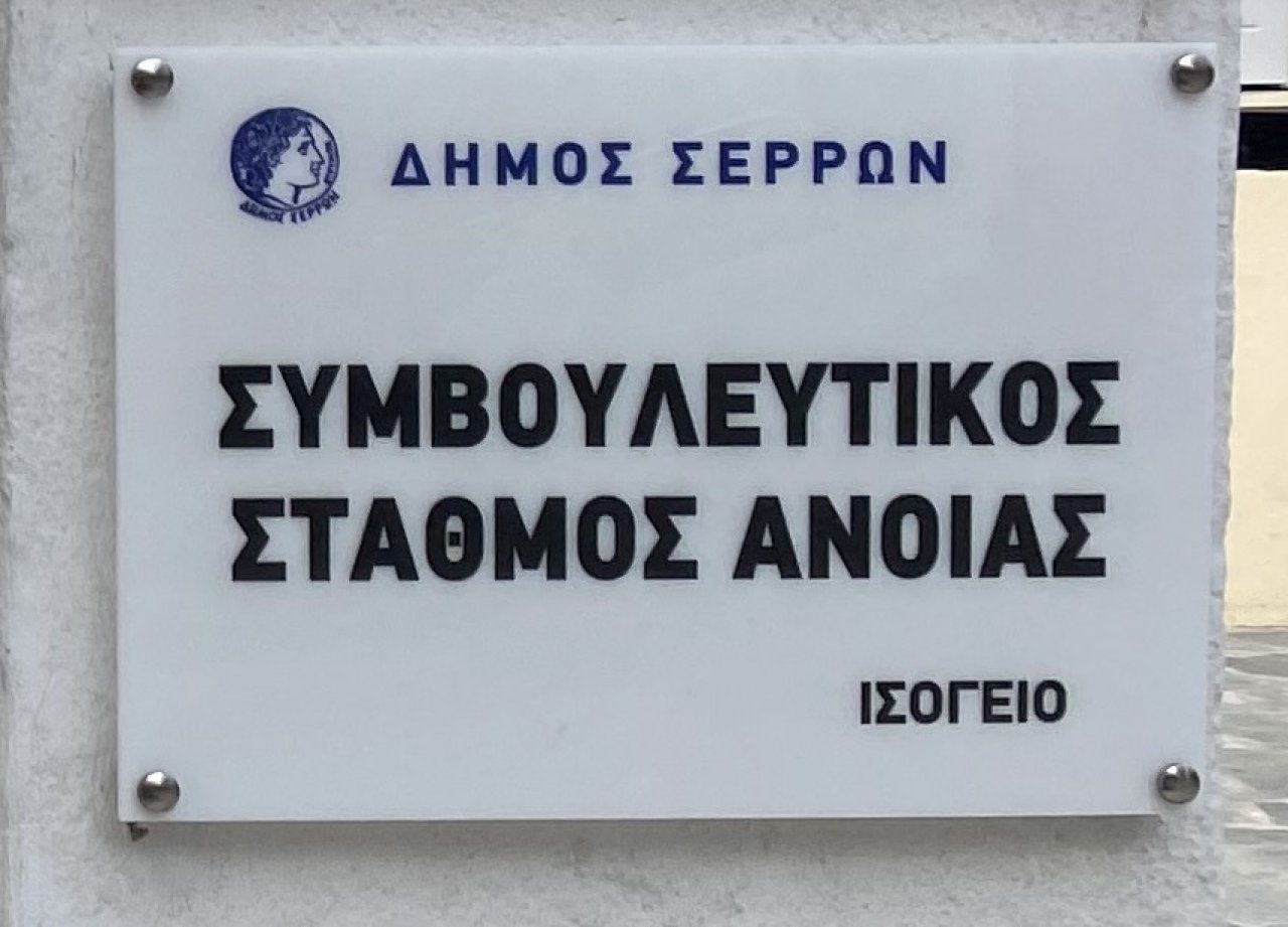 Δήμος Σερρών: Δωρεάν προληπτικός έλεγχος μνήμης από τον Συμβουλευτικό Σταθμό για την Άνοια