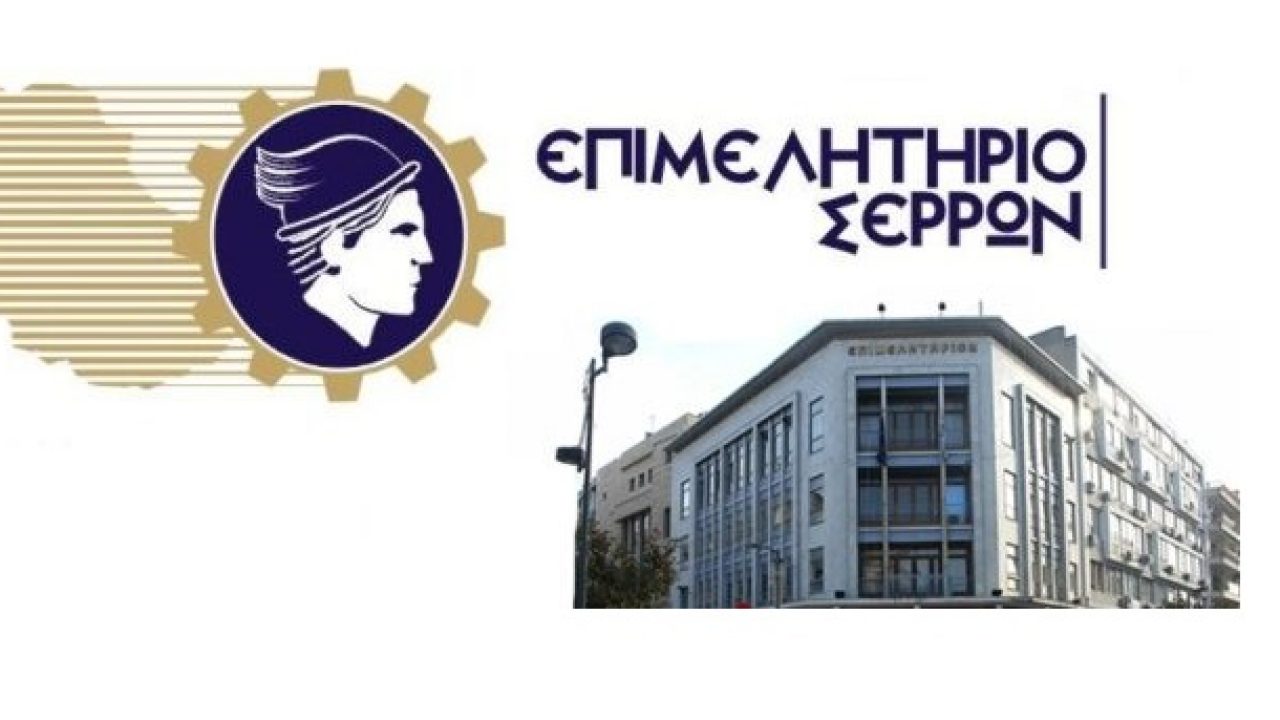 Επιμελητήριο Σερρών: Μικροδάνεια από 3.000 έως 25.000 ευρώ για τους ελεύθερους επαγγελματίες
