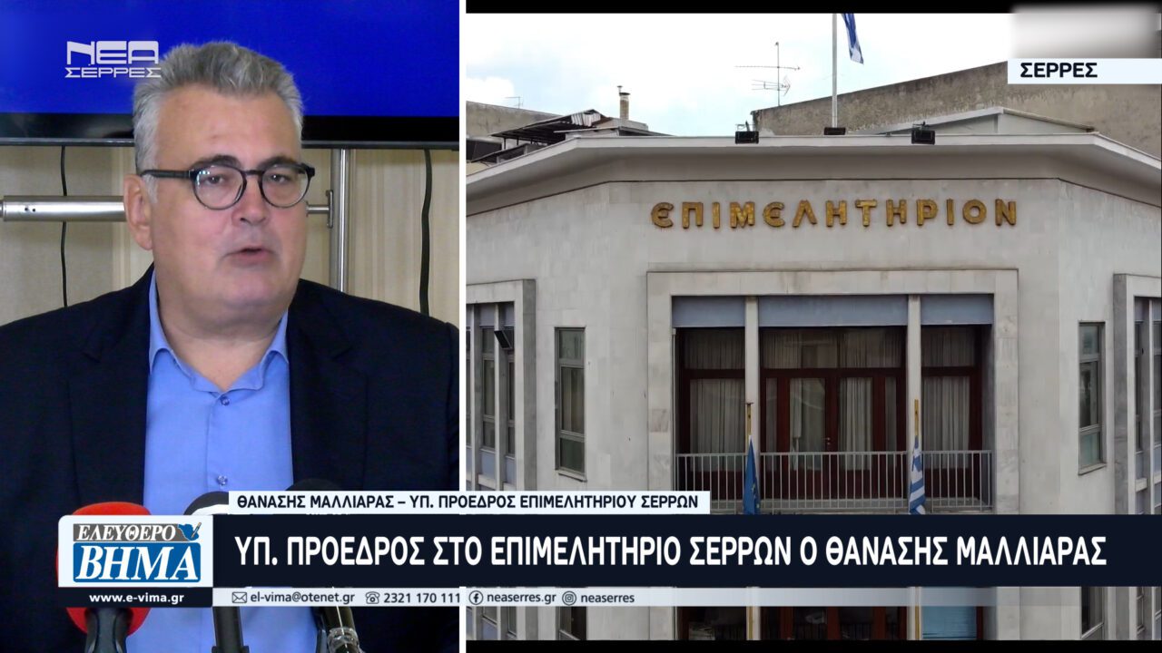 Το Νοέμβριο 2024 οι εκλογές στο Επιμελητήριο Σερρών – Υποψήφιος πρόεδρος ο Θανάσης Μαλλιαράς
