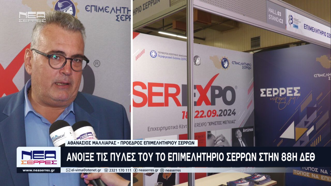 Δυναμικό παρών από το Επιμελητήριο Σερρων στην 88η ΔΕΘ