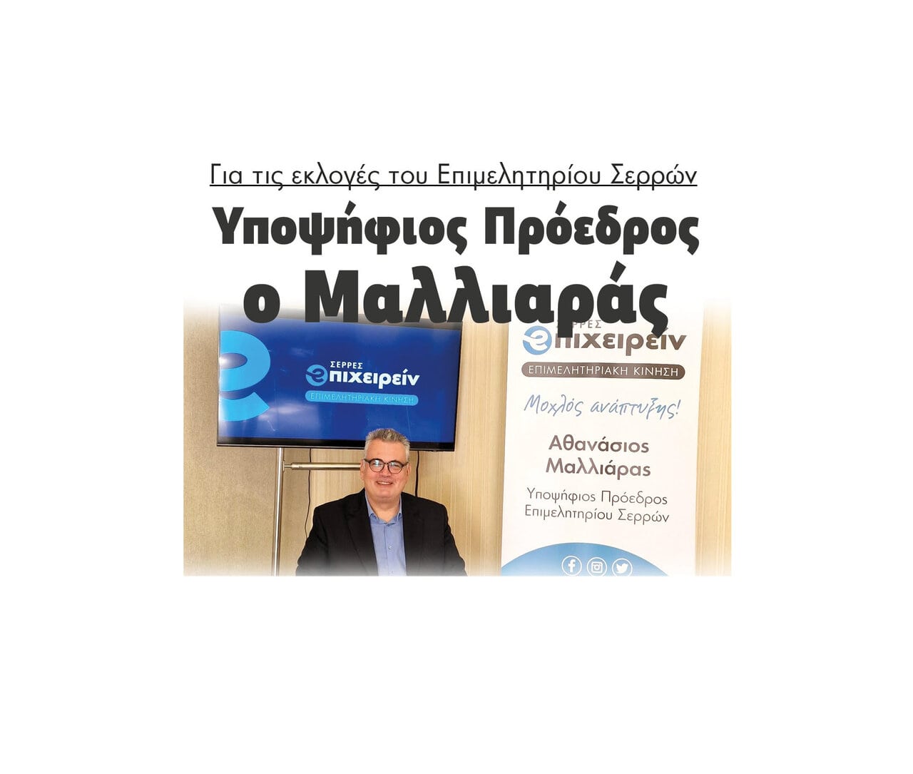 Υποψήφιος Πρόεδρος ο Μαλλιαράς για τις εκλογές στο Επιμελητήριο Σερρών