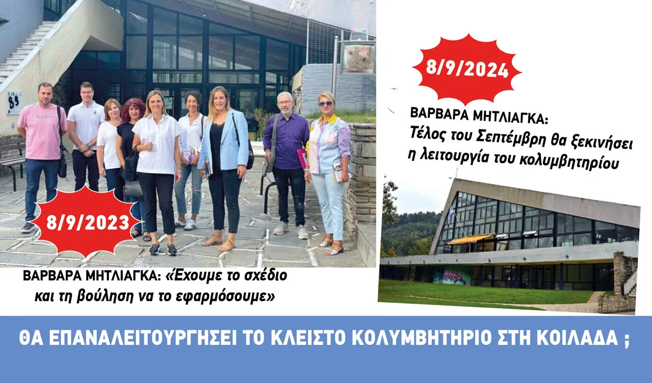 Η Βαρβάρα Μητλιάγκα, το κολυμβητήριο Σερρών και οι εξαγγελίες μέχρι σήμερα..