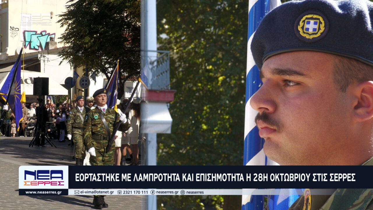 Εορτάστηκε με Λαμπρότητα και Επισημότητα η 28η Οκτωβρίου στις Σέρρες