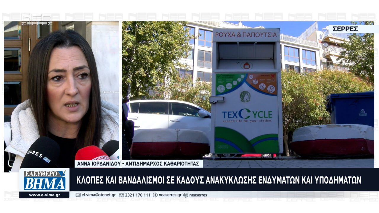 Άννα Ιορδανίδου: Κλοπές και Βανδαλισμοί σε κάδους ανακύκλωσης ενδυμάτων και υποδημάτων στις Σέρρες