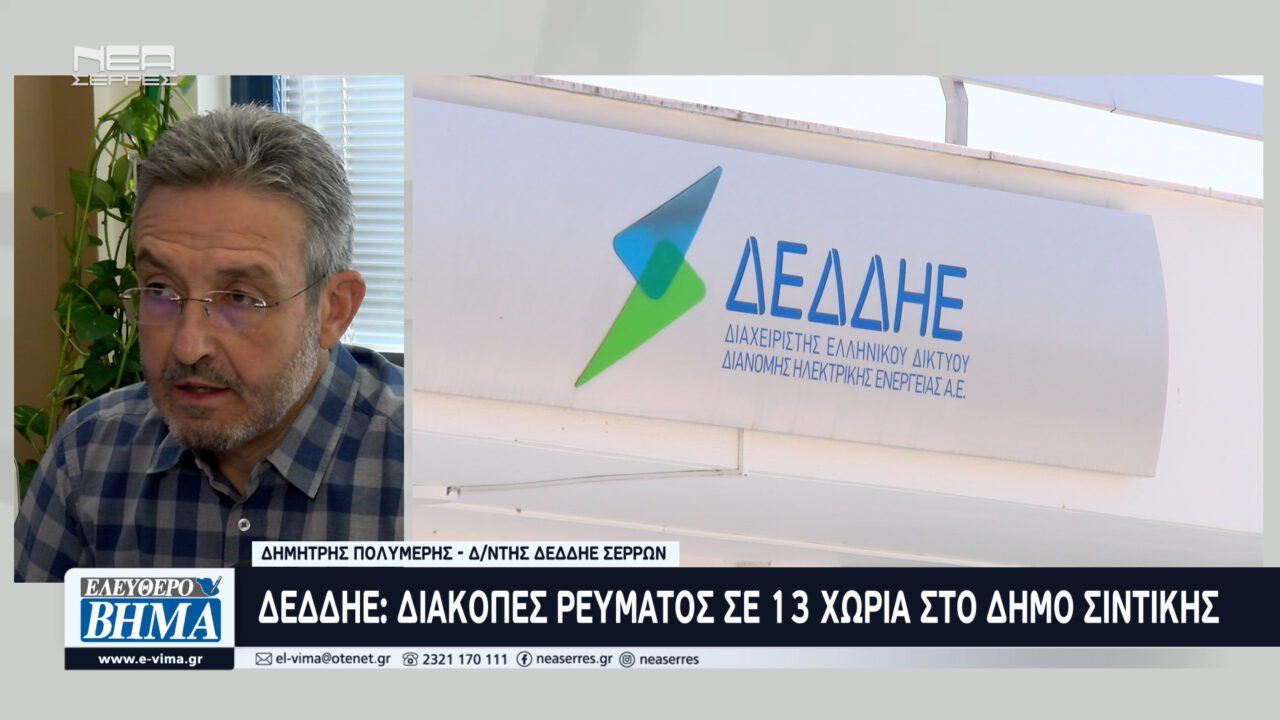 Διακοπές ρεύματος σε 13 χωριά στο Δήμο Σιντικής
