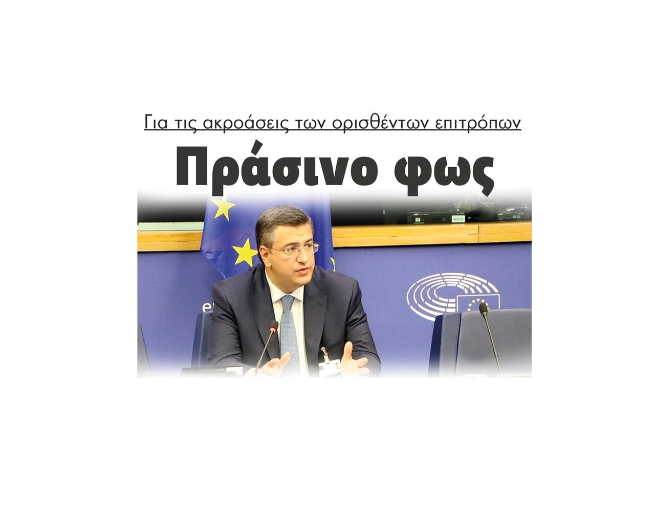 Πράσινο φως για τις ακροάσεις των ορισθέντων επιτρόπων