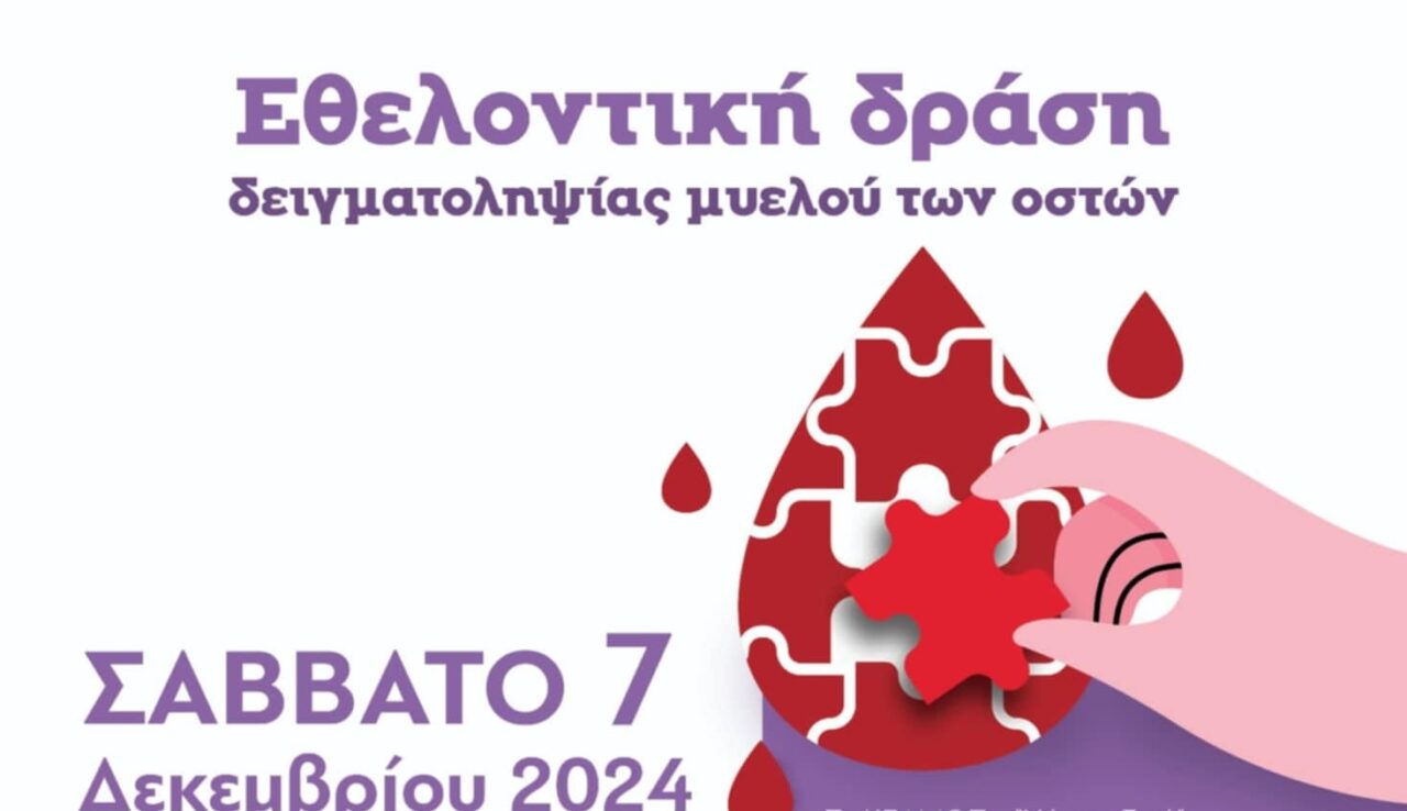 Εθελοντική δράση δειγματοληψίας μυελού των οστών στο Δημαρχείο Σιντικής το Σάββατο