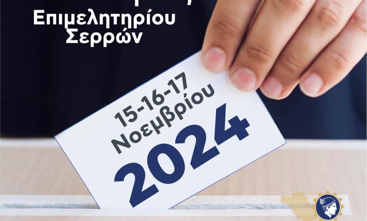 Όλο το Σαββατοκύριακο εκλογές στο Επιμελητήριο