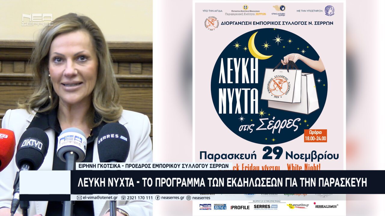 Την Παρασκευή η Λευκή Νύχτα στις Σέρρες – Το πρόγραμμα των εκδηλώσεων