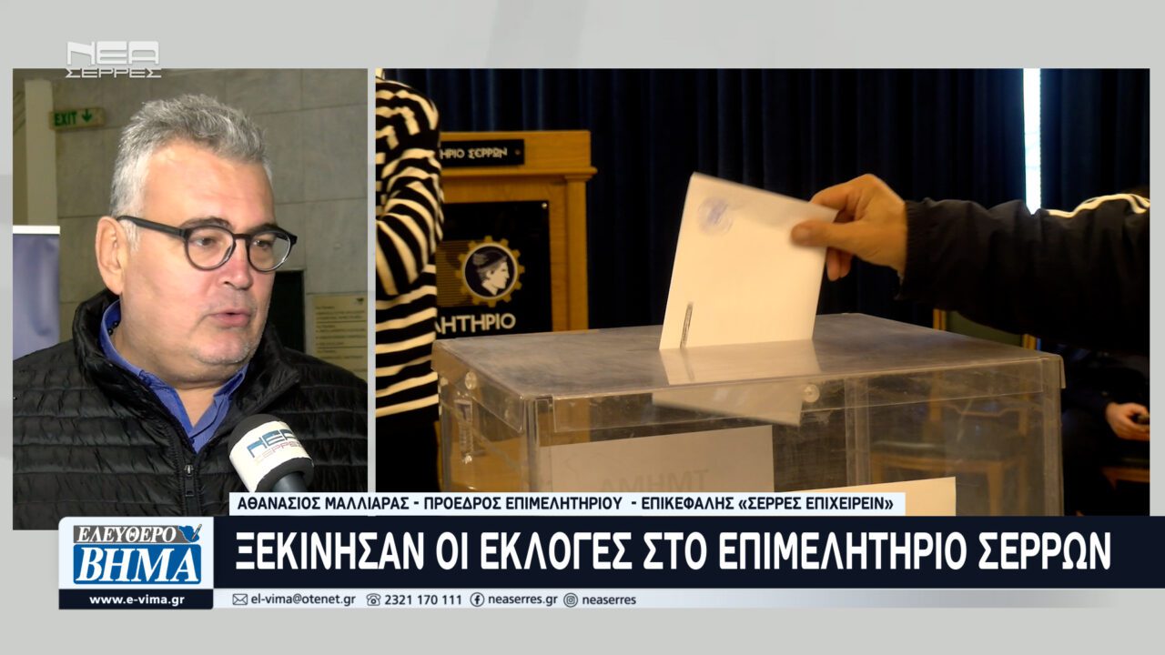 Ξεκίνησαν οι εκλογές στο Επιμελητήριο Σερρών