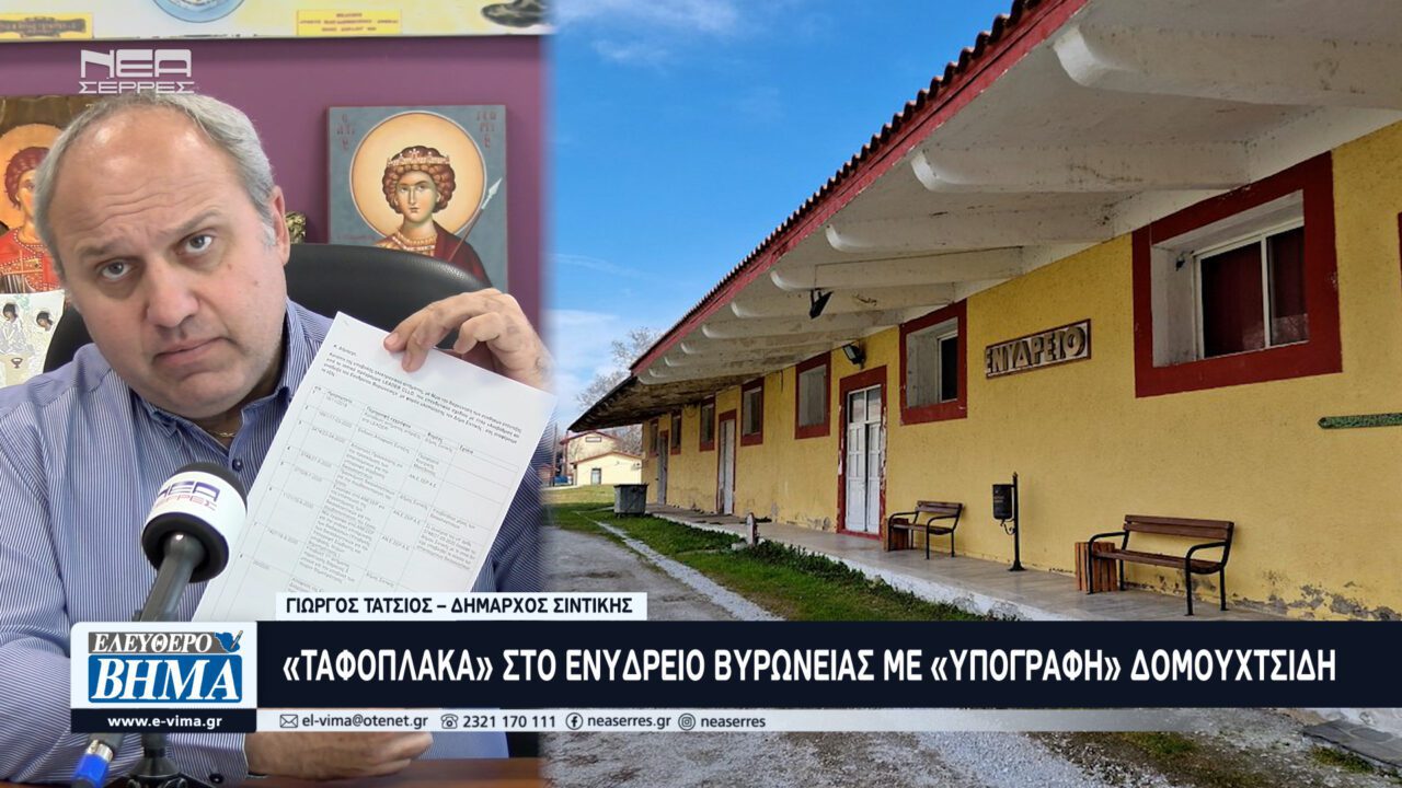 Γιώργος Τάτσιος: Η «Ταφόπλακα» στο ενυδρείο Βυρώνειας φέρει την «υπογραφή» Δομουχτσίδη