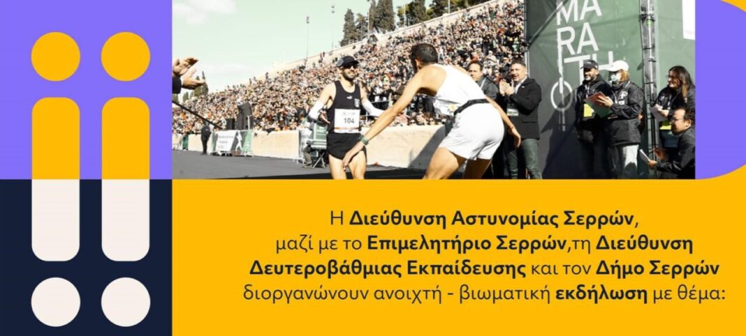 astinomiki-dieuthinsi-serron-ekdilosi-scaled-1